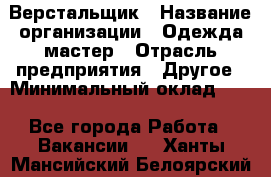 Верстальщик › Название организации ­ Одежда мастер › Отрасль предприятия ­ Другое › Минимальный оклад ­ 1 - Все города Работа » Вакансии   . Ханты-Мансийский,Белоярский г.